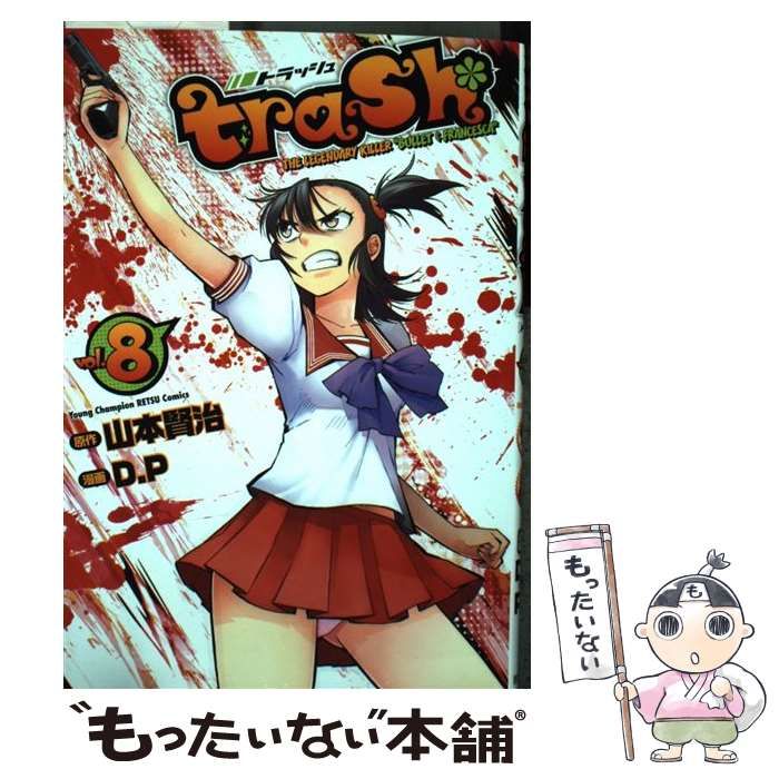 中古】 trash． 8 （ヤングチャンピオン烈コミックス） / D．P、 山本
