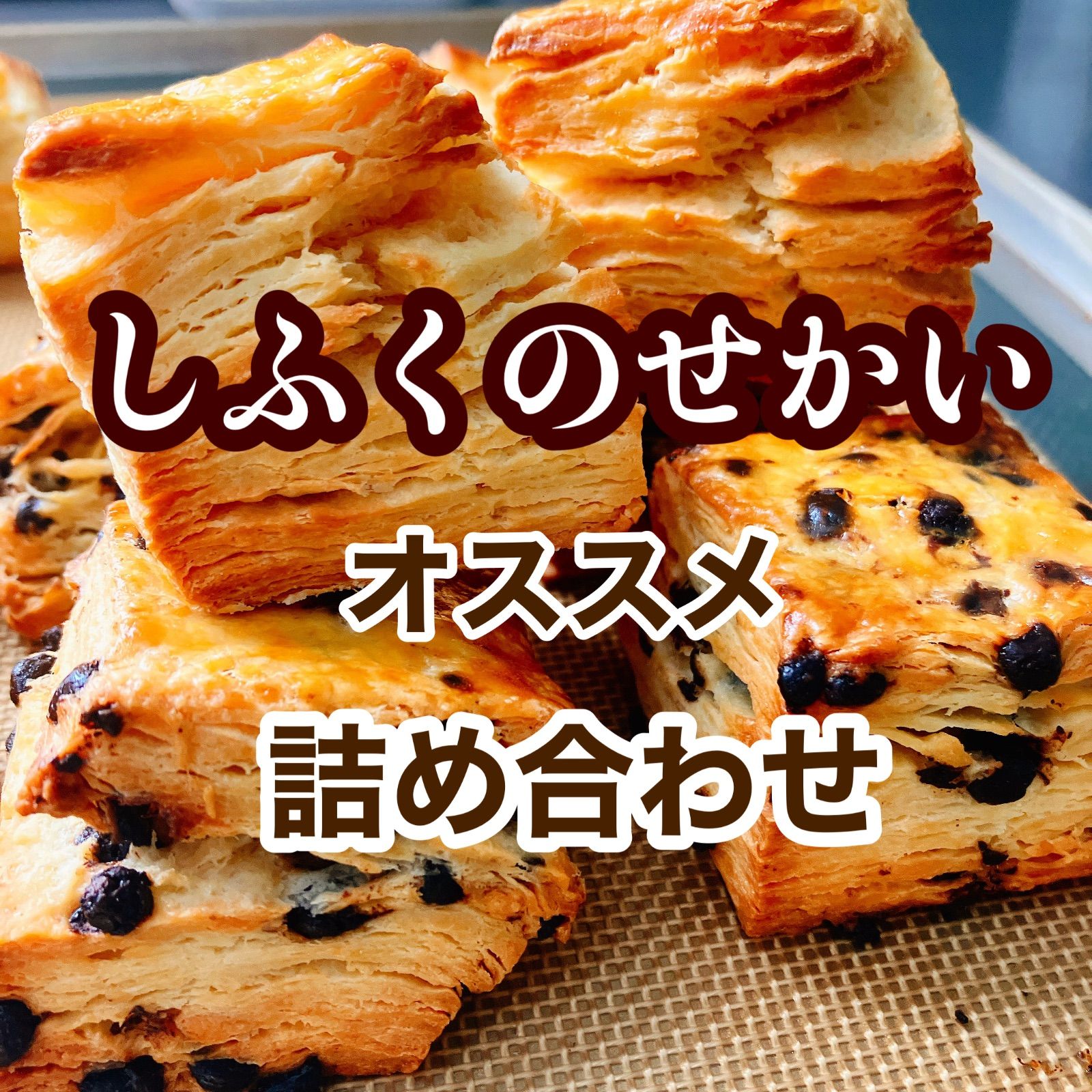 しふくのせかい 焼菓子お菓子詰め合わせ