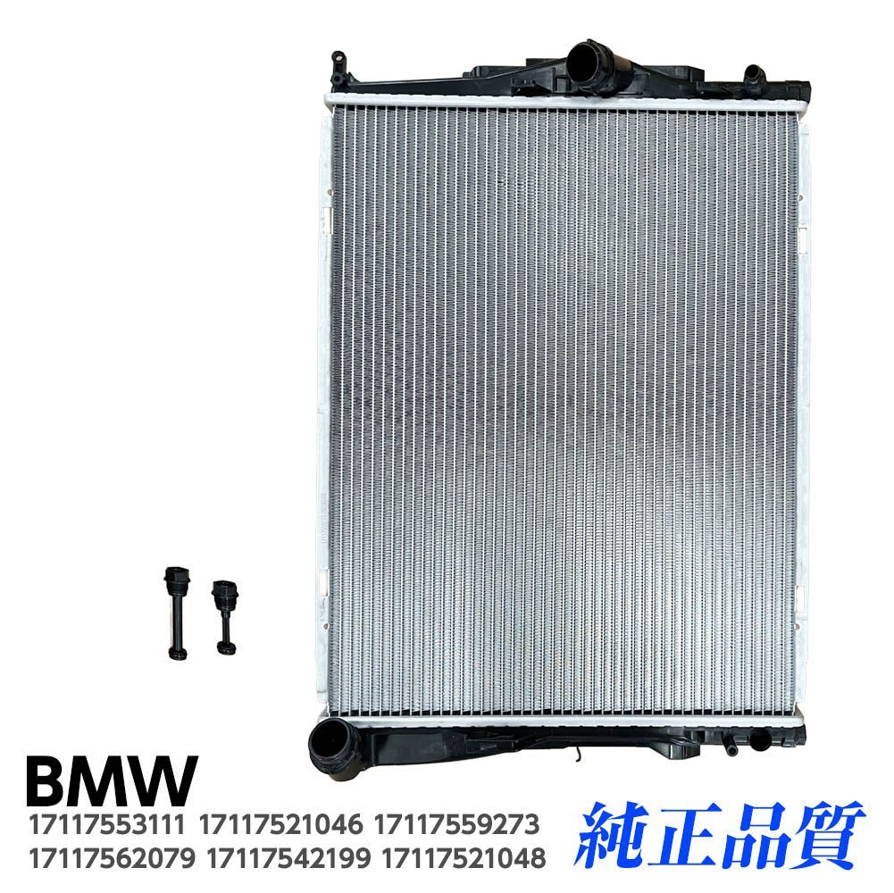 ラジエーター BMW 3シリーズ E90 E91 320i 2005年～2008年 N46 ラジエター 17117553111 17117521046 17117559273 17117562079