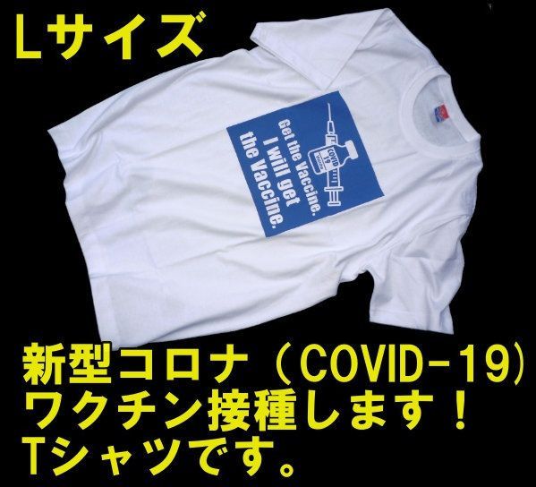 COVID-19 コロナワクチン接種啓発 Tシャツ Lサイズ 新品