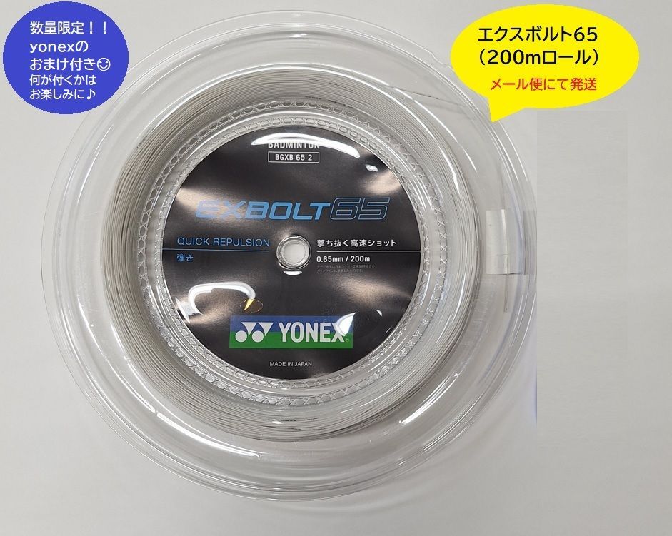 在庫あり ヨネックス EXBOLT65 エクスボルト65 200mロール YONEX ヨネックス バドミントン ストリング バドミントンガット BGXB65-2