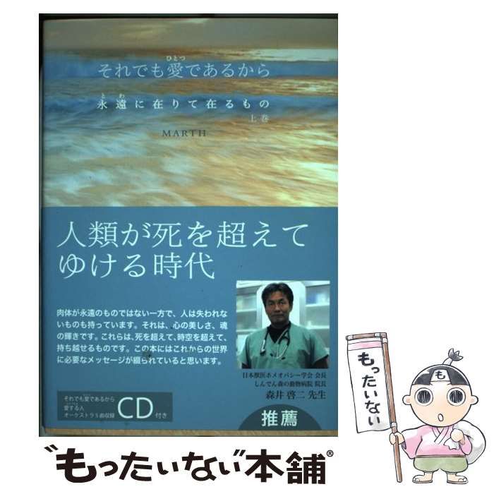 中古】 それでも愛 (ひとつ) であるから 永遠に在りて在るもの 上巻