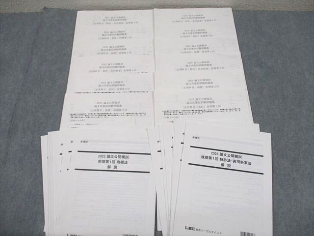 FA10-071LEC東京リーガルマインド 弁理士 2023 論文公開模試 論文式筆記試験問題集 特許法・実用新案法等 2023年合格目標 014S4D