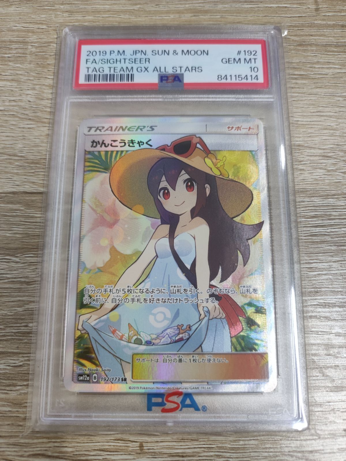 かんこうきゃく SR PSA10 - ポケモンカードゲーム