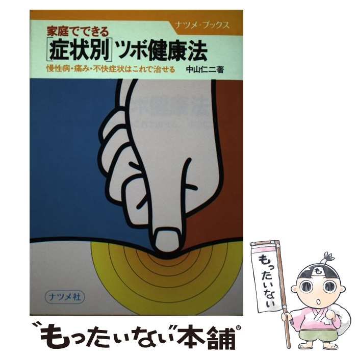中古】 家庭でできる 「症状別」ツボ健康法 慢性病・痛み・不快