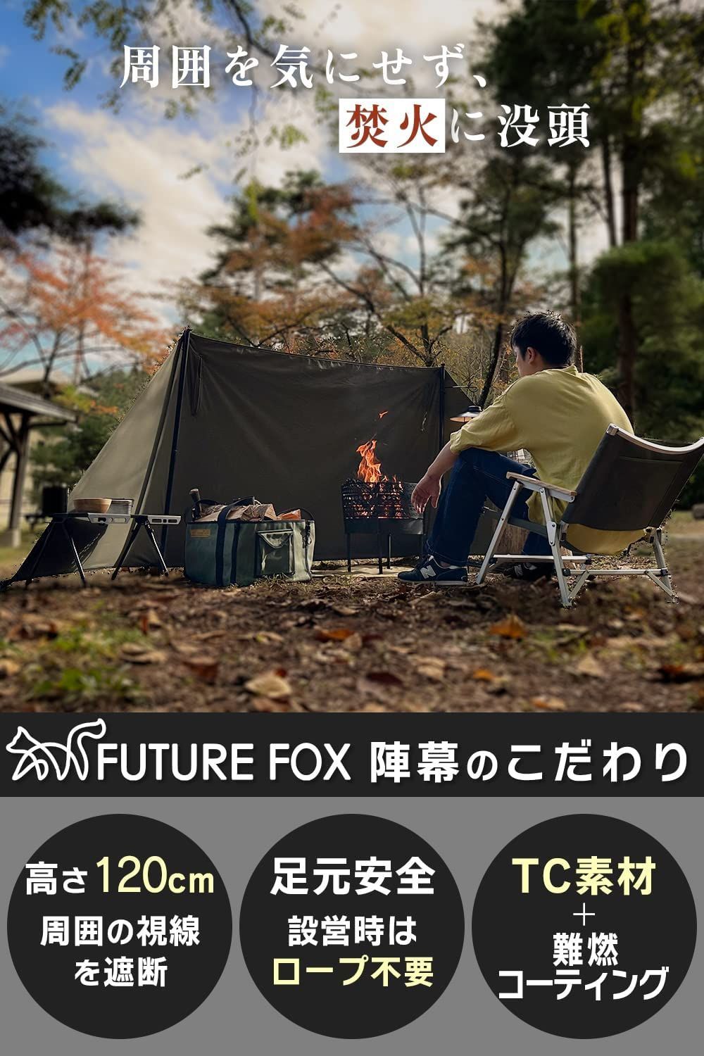 FUTUREFOX 陣幕 焚き火 リフレクター 焚火陣幕 風防 ウインド