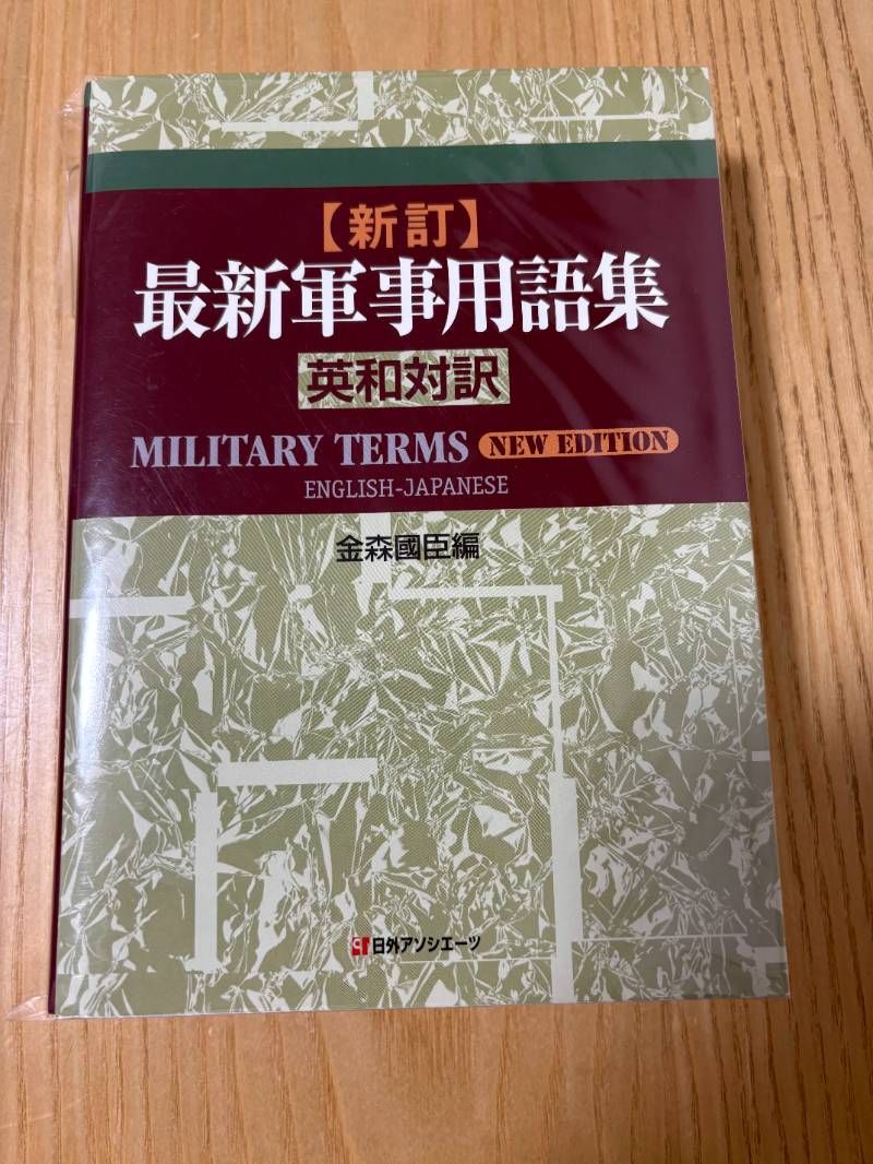 新訂・最新軍事用語集 英和対訳 英和/和英対訳 最新軍事用語集 【公式