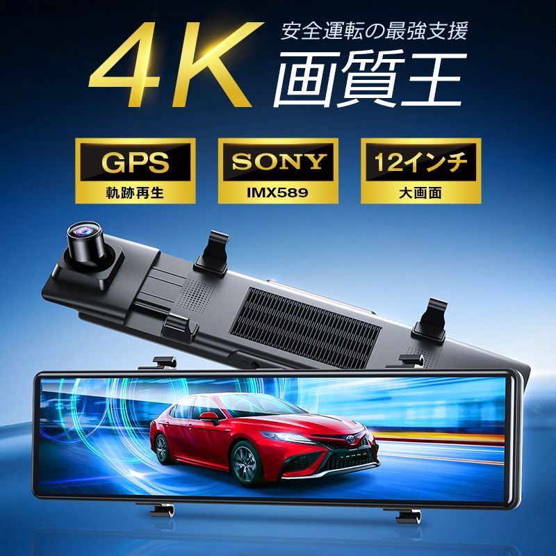 ドライブレコーダー ミラー型 800万画素 4K画質王＆GPS追跡 前後 2カメラ 4K UHD SONYセンサー 約12インチ大画面 WDR タッチパネル式Ｈ36