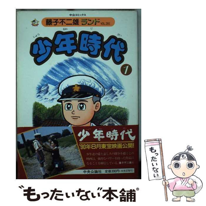 【中古】 少年時代完全版（1） 中古】 少年時代 1 (中公コミックス. 藤子不二雄ランド vol.281