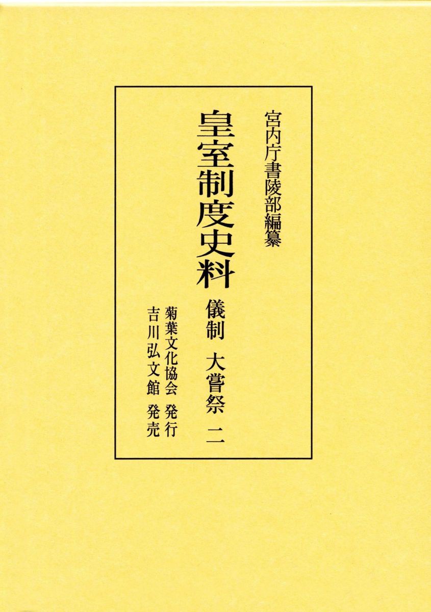 皇室制度史料 儀制 大嘗祭 2