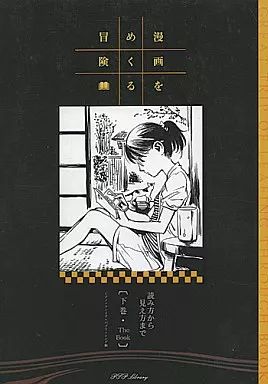 男性向一般同人誌 ≪オリジナル≫ 漫画をめくる冒険 読み方から見え方まで 下巻 | 泉信行 | ピアノ ファイア パブリッシング