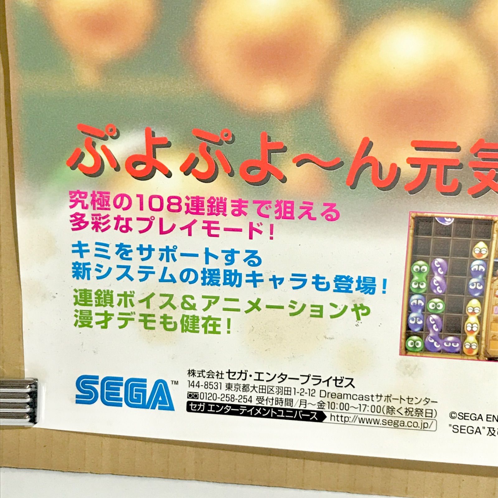 Dreamcast ドリームキャスト専用ソフト ぷよぷよ〜ん 販促ポスター 
