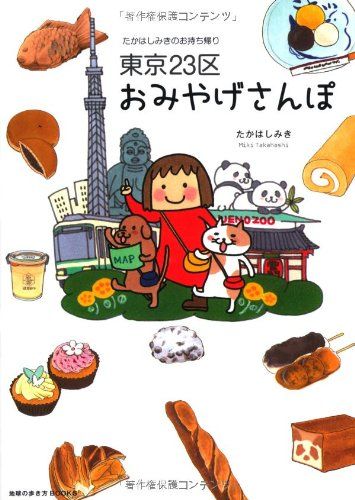 東京23区おみやげさんぽ (地球の歩き方BOOKS)／たかはし みき