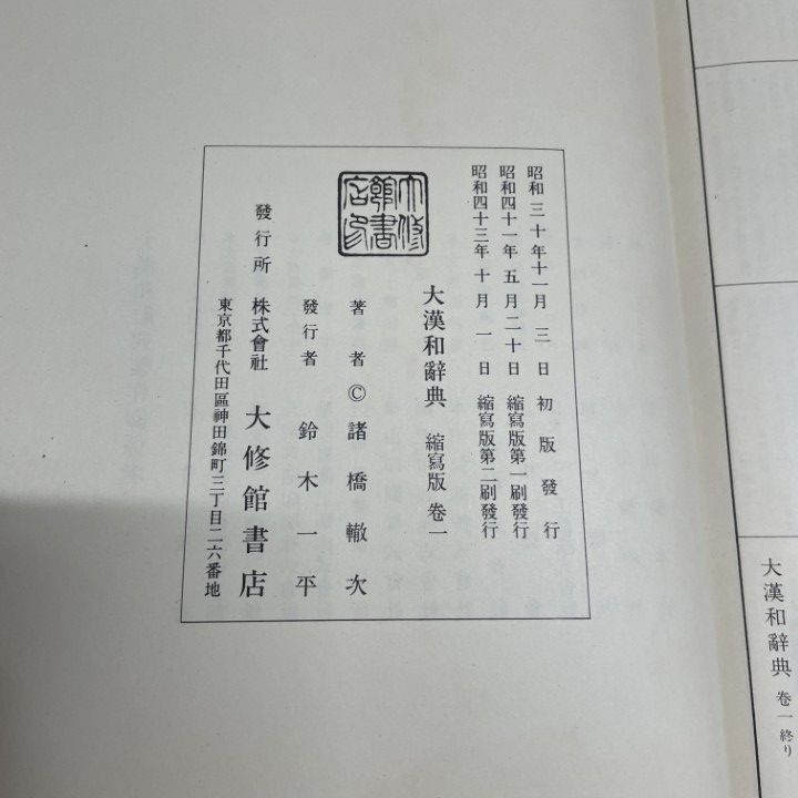 □02)【同梱不可】大漢和辞典 全12巻+索引1冊 計13冊セット/縮寫