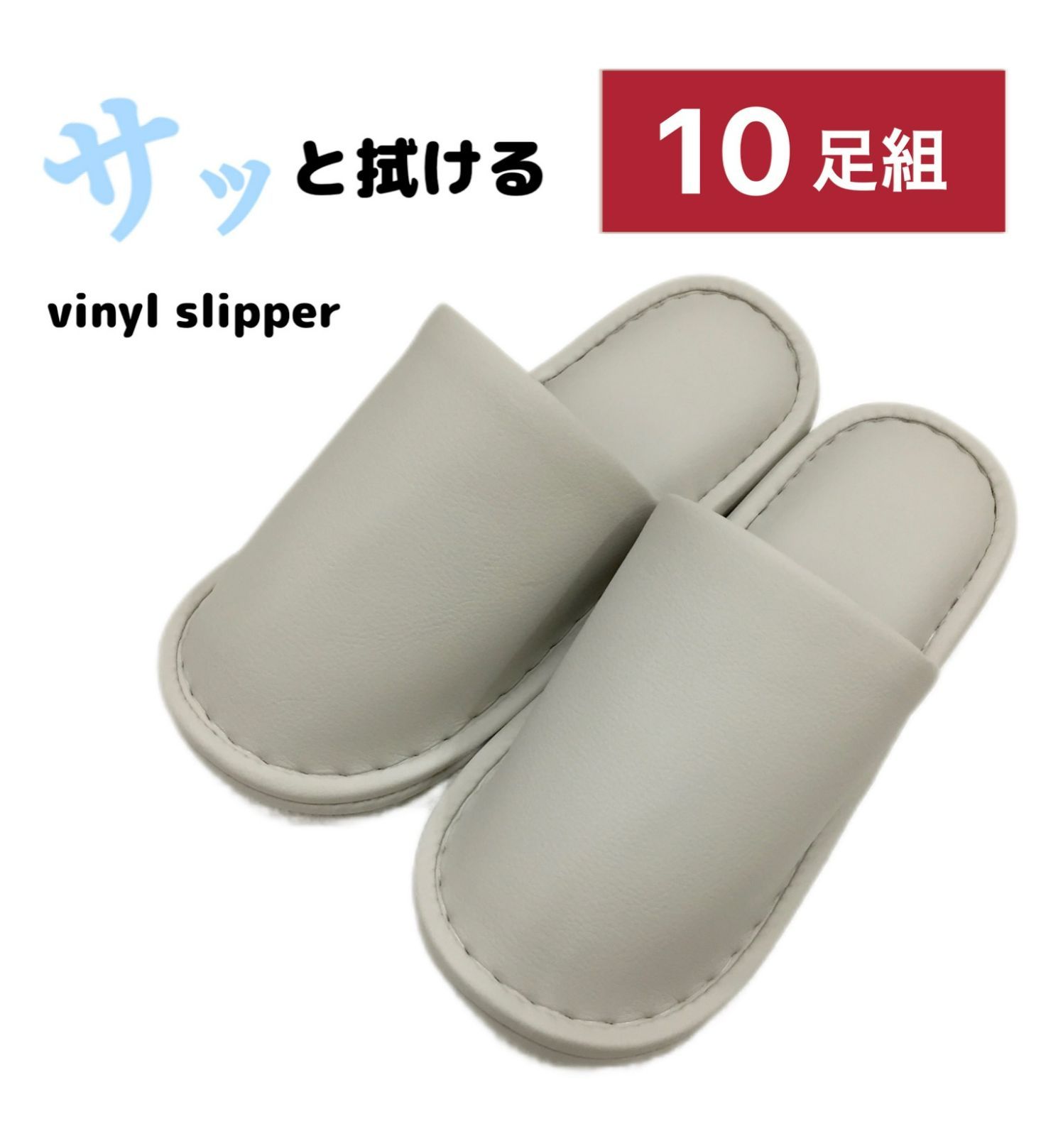 納得の一品！スリッパ 10足組セット 拭ける トイレスリッパ Ｌサイズ ビニールスリッパ ビニール 無地 グレーベージュ 上品な艶消しマット 滑り止め付き 施設 会社 宿 福祉施設 BOA スノーボードブーツ
