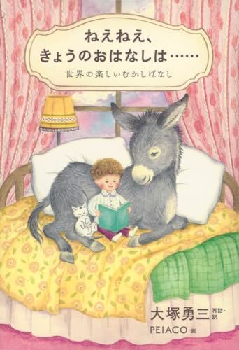 ねえねえ、きょうのおはなしは…… 世界の楽しいむかしばなし (福音館の単行本)／大塚 勇三