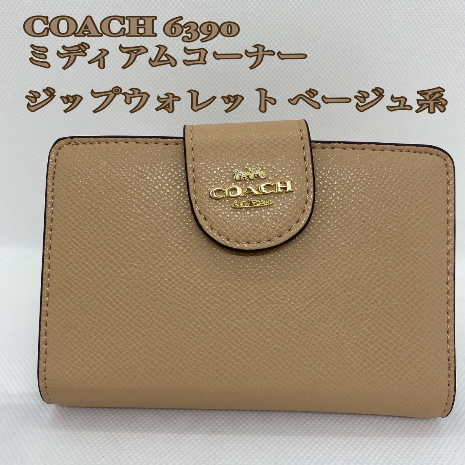 ✨COACH ミディアムコーナー ジップウォレット ベージュ系【春コーデ