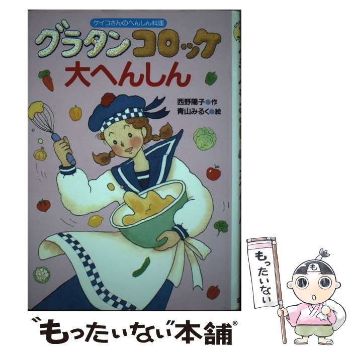 【中古】 グラタンコロッケ大へんしん ケイコさんのへんしん料理 (どうわレストラン 7) / 西野陽子、青山みるく / 国土社