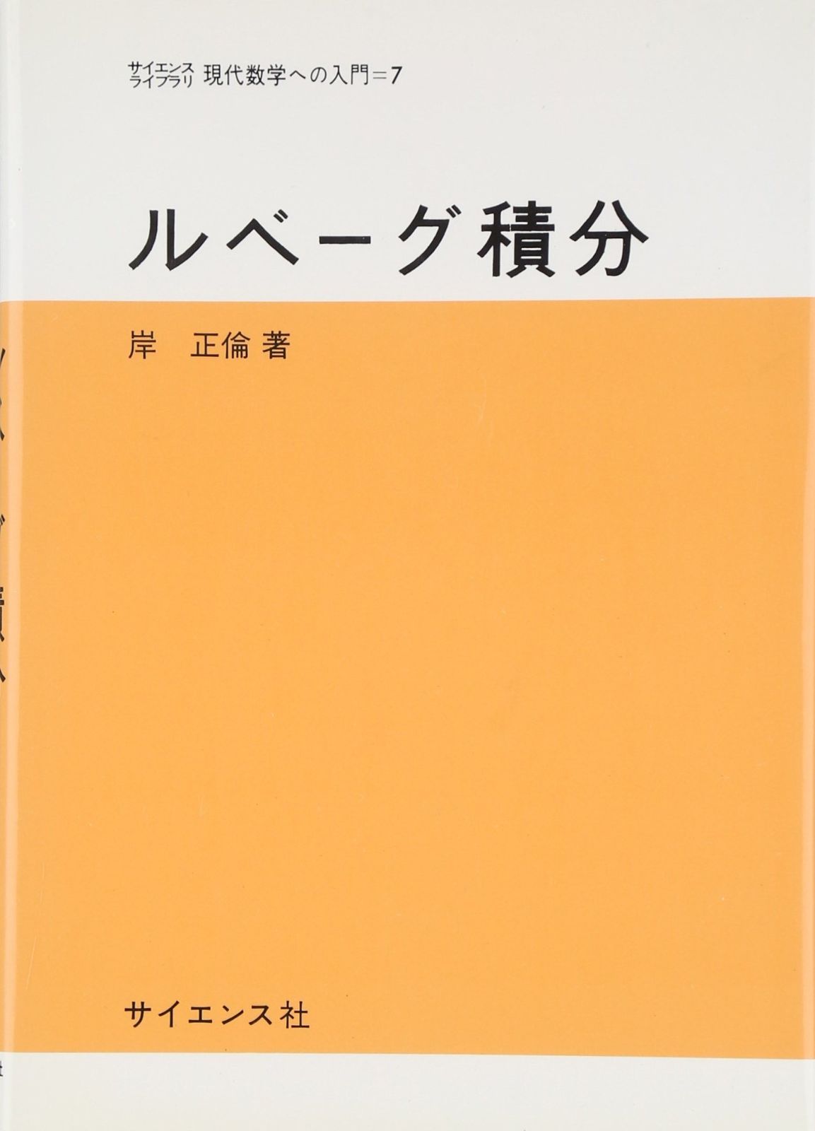 ルベーグ積分 サイエンスライブラリ現代数学への入門