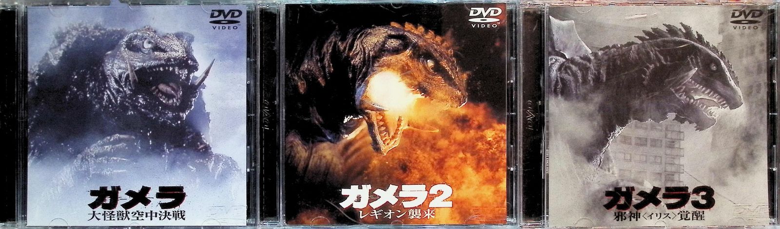新品未開封品DVD3枚セット/サンプル版/ガメラ/ガメラ2/ガメラ3 Amazon.co.jp: ガメラ3 邪神覚醒 大映特撮 THE BEST [DVD