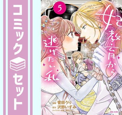 【セット】妃教育から逃げたい私　コミック　1-5巻セット [Comic] 菅田うり and 沢野いずみ／夢咲ミル 