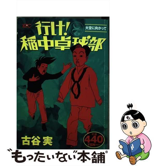 行け！稲中卓球部 大空に向かって/講談社/古谷実 - その他