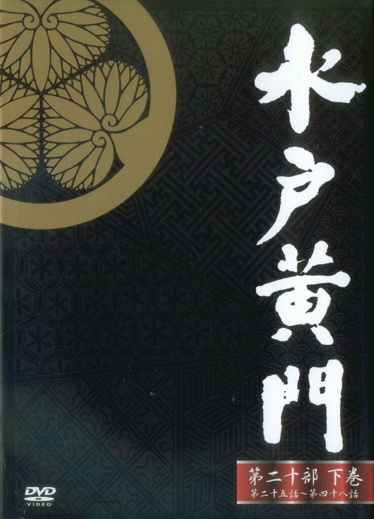 ドラマDVD 水戸黄門DVD-BOX 第二十部 下巻 下