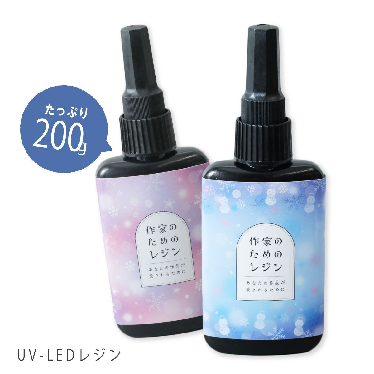 公式】UV-LEDレジン液 作家のためのレジン 200g（100g×2本