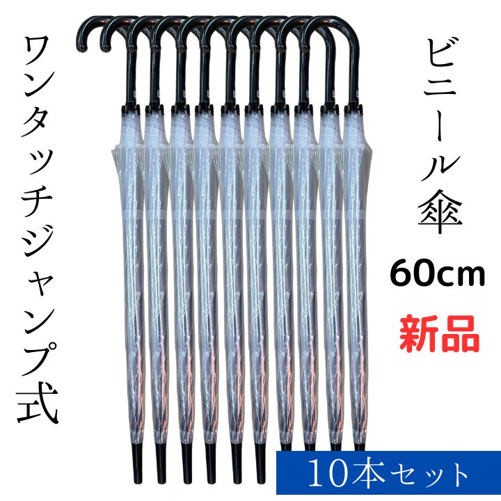 新品】ビニール傘 60cm 10本セット ワンタッチ開閉 ジャンプ式 手元黒 