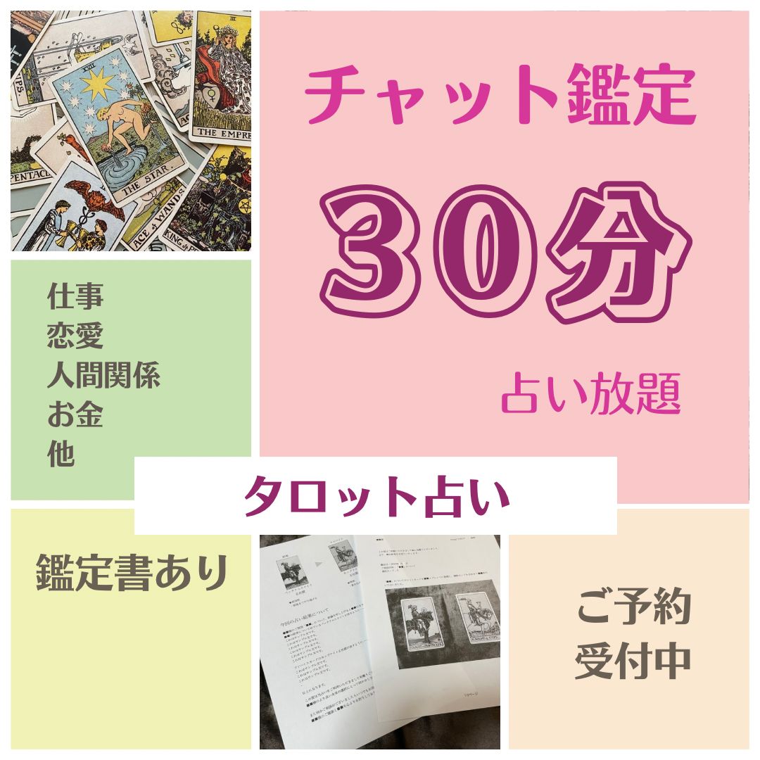 予約受付中【30分間占い放題チャット鑑定】鑑定書有・仕事・恋愛・人間関係・複雑なお悩み・複数の選択肢で迷っている・人生相談・他・タロット占い -  メルカリ