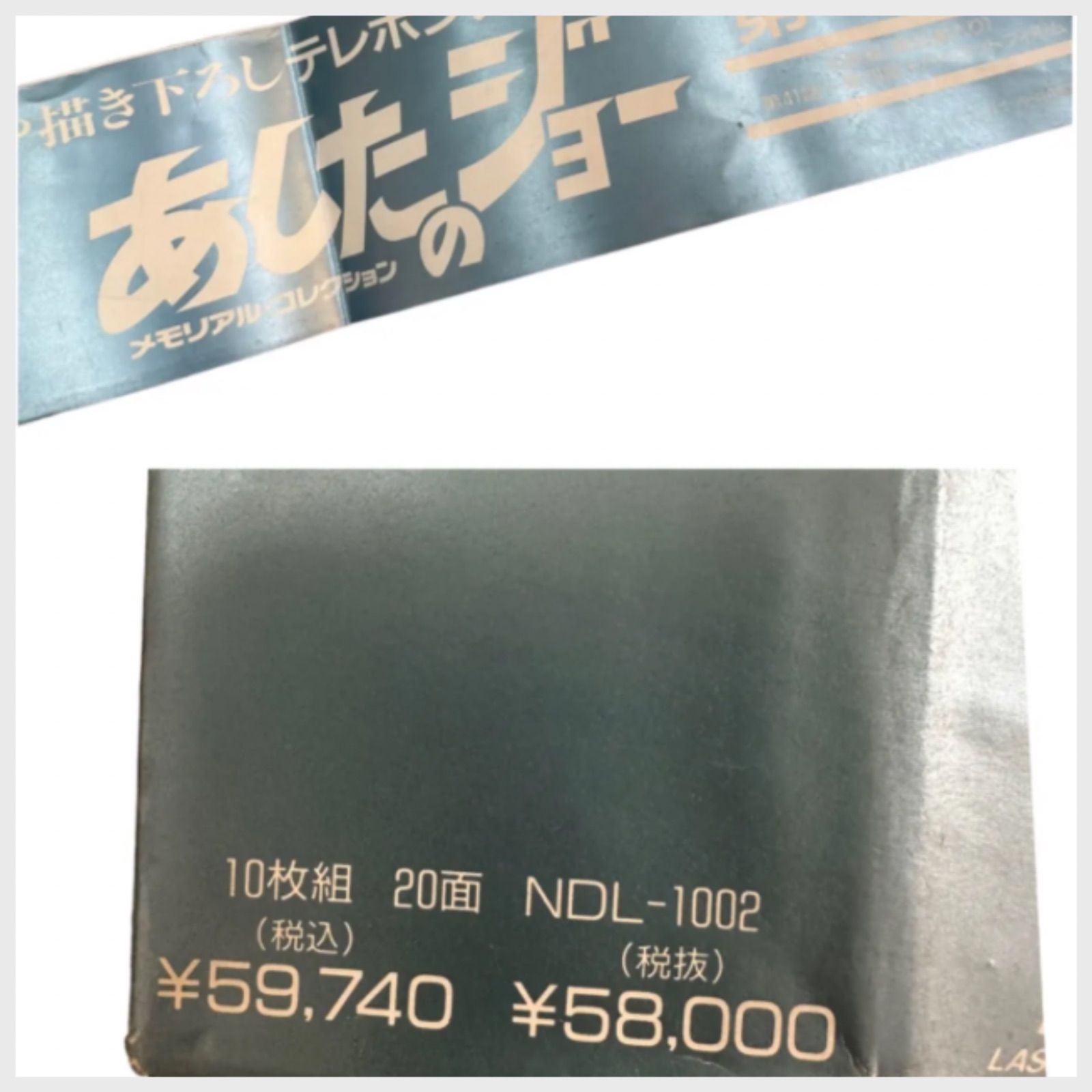 ⚫️超美品 あしたのジョー メモリアルコレクション レーザー