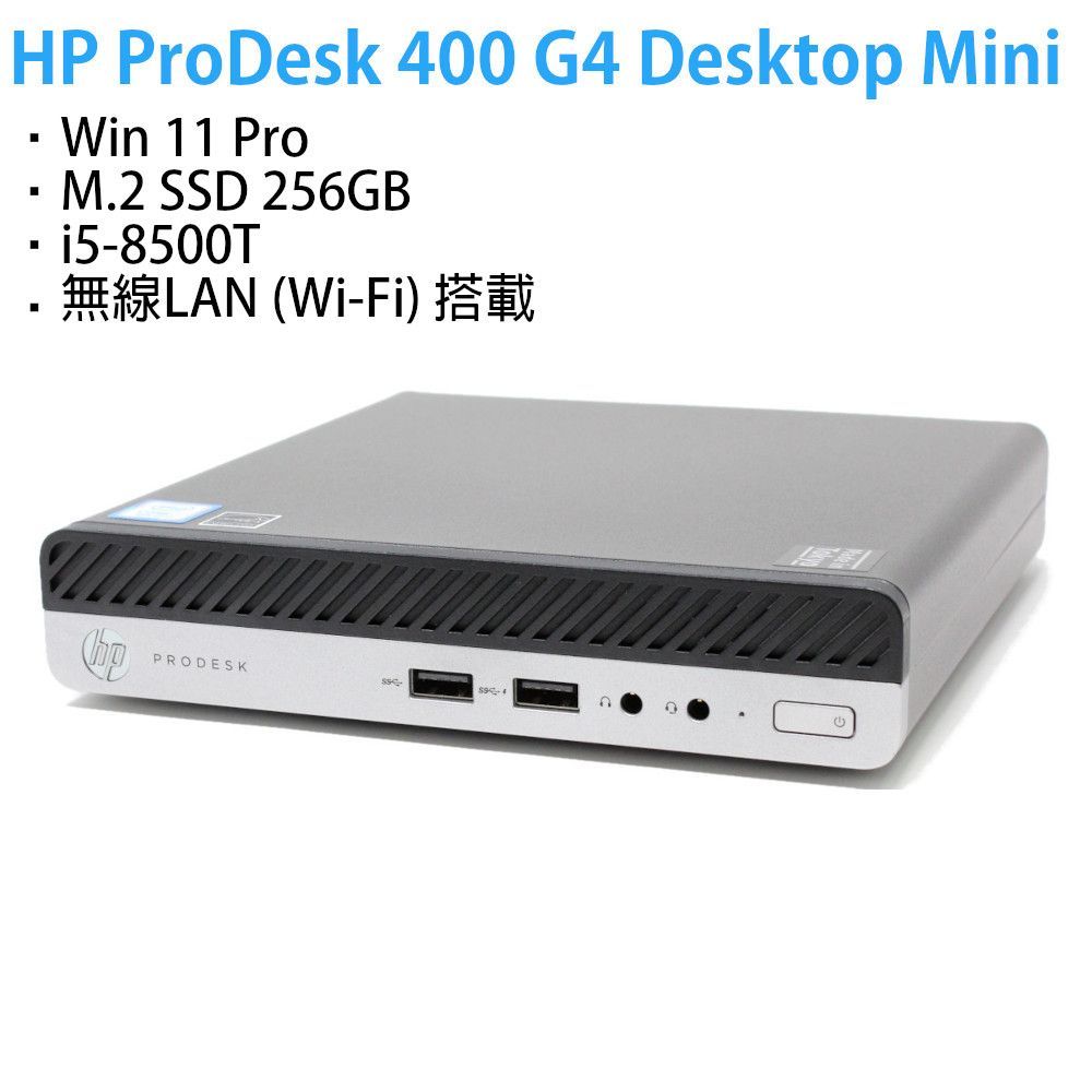 HP ProDesk 400 G4 DM / Windows 11 Pro 64bit Core i5-8500T（6コア6スレッド、2.1GHz） メモリ8GB 新品 NVMe M.2 SSD：256GB 搭載、中古HDD: 500GB 動作確認済み品【中古】 - メルカリ