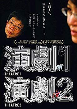 【】(未使用･未開封品) 演劇1・2 [DVD] vf3p617