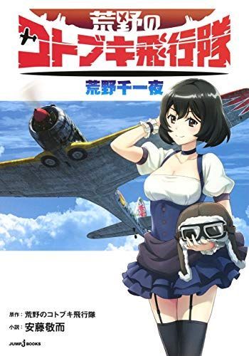 荒野のコトブキ飛行隊 荒野千一夜 (JUMP j BOOKS)