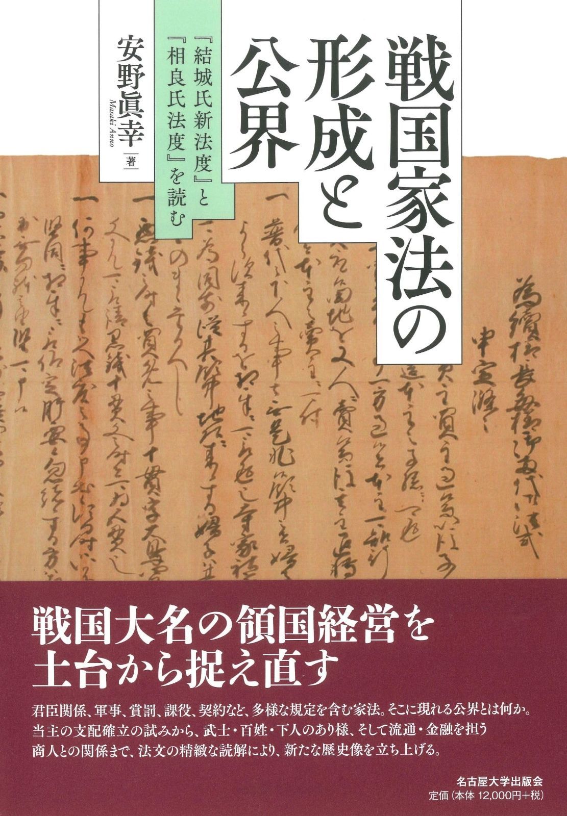 戦国家法の形成と公界― 結城氏新法度 と 相良氏法度 を読む―