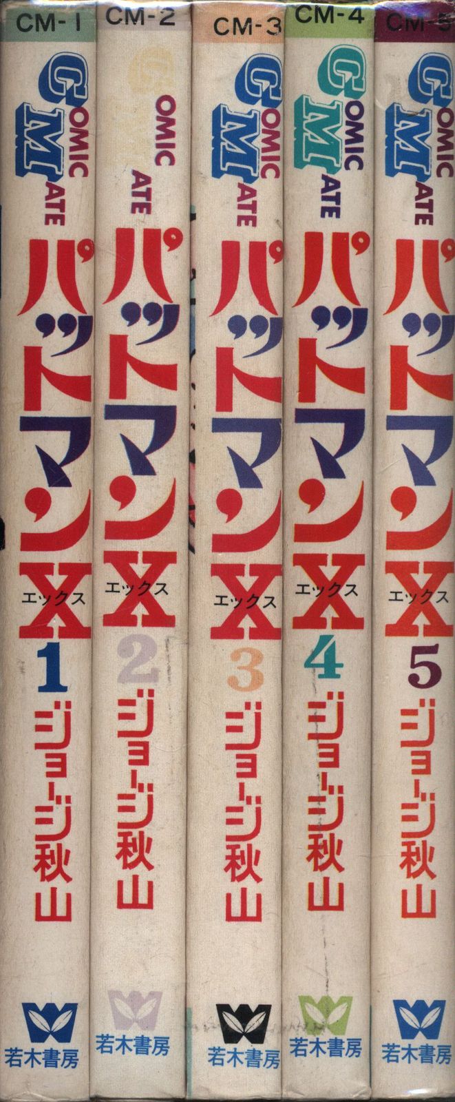 若木書房 コミックメイト ジョージ秋山 パットマンX 全5巻 再版セット