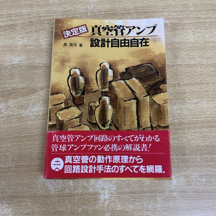 01)【同梱不可】真空管アンプ設計自由自在/決定版/長真弓/誠文堂