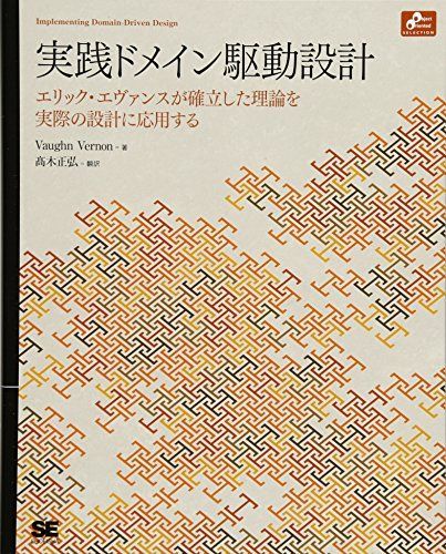 実践ドメイン駆動設計 ヴォーン・ヴァーノン; ?木 正弘