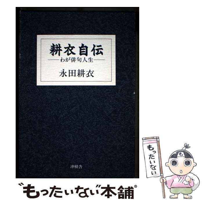 【中古】 耕衣自伝 わが俳句人生/沖積舎/永田耕衣 中古】 耕衣自伝 わが俳句人生 / 永田 耕衣 / 沖積舎 - メルカリ