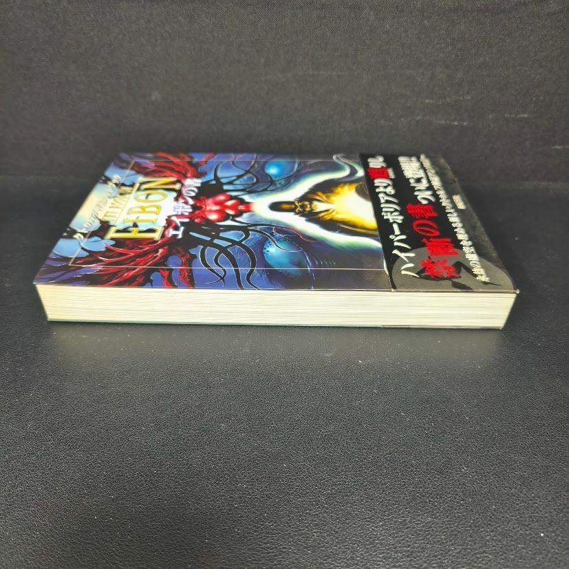 エイボンの書 : クトゥルフ神話カルトブック C・A・スミス 帯付 初版