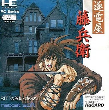 PCエンジンHuカードソフト 逐電屋藤兵衛