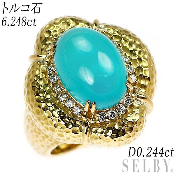 K18YG トルコ石 ダイヤモンド リング 6.248ct D0.244ct