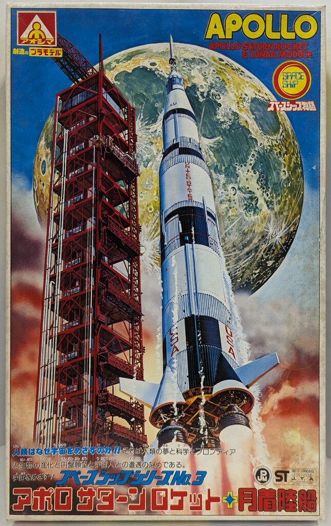 アオシマ スペースシップシリーズ アポロサターンロケット+月