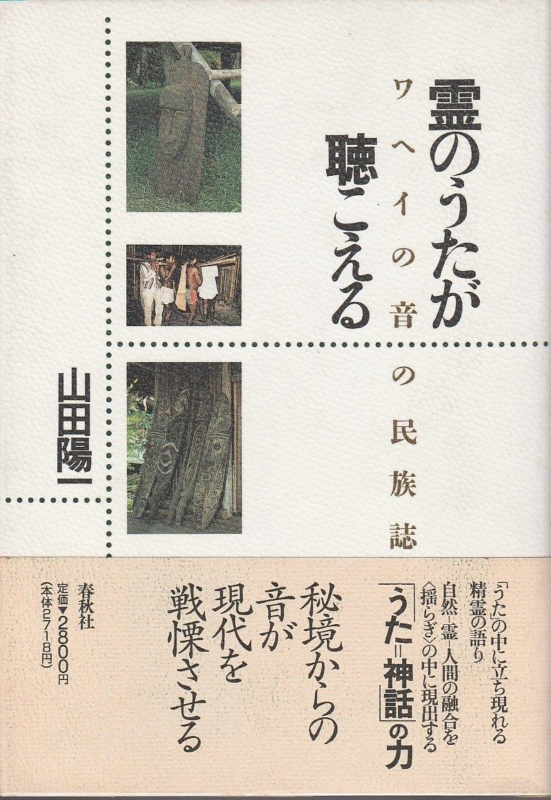 霊のうたが聴こえる―ワヘイの音の民族誌 霊のうたが聴こえる 霊のうたが聴こえる―ワヘイの音の民族誌 ワヘイの音の民族誌 陽一 山田陽一 古本買取