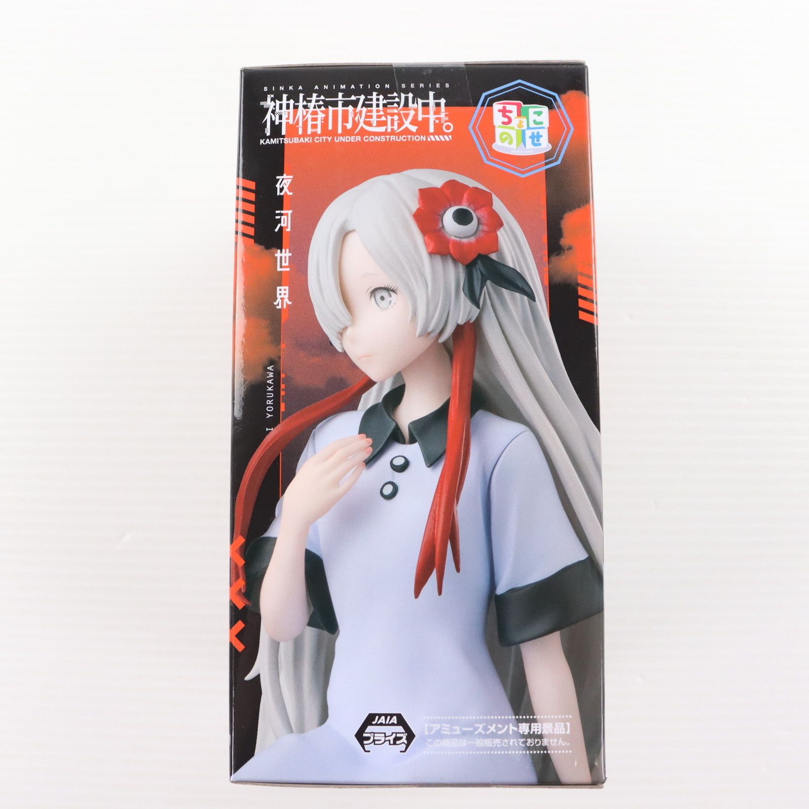 夜河世界(よるかわせかい) 神椿市建設中。 ちょこのせプレミアム