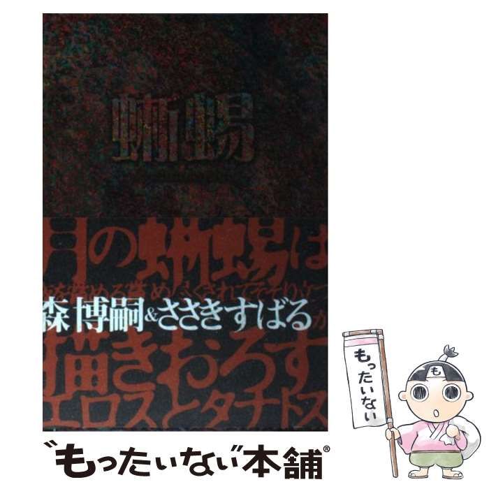 【中古】 とこしへに 句集/文学の森/伊藤憲子 中古】 蜥蜴 / 森 博嗣、 ささき すばる / 中央公論新社 - メルカリ