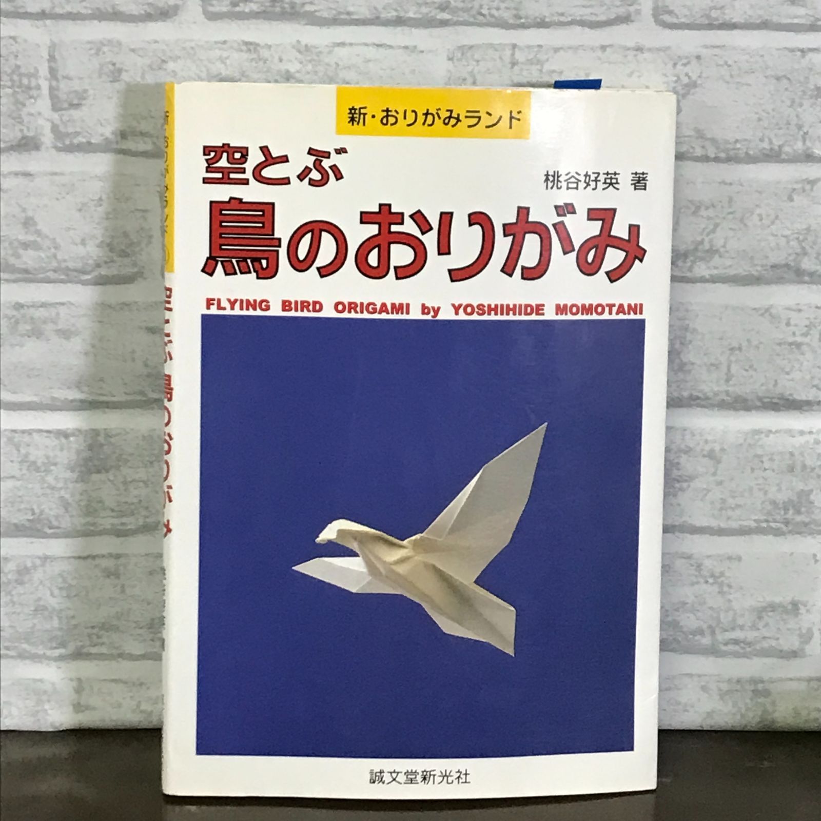 空とぶ鳥のおりがみ (新・おりがみランド 1) 桃谷 好英 - メルカリ