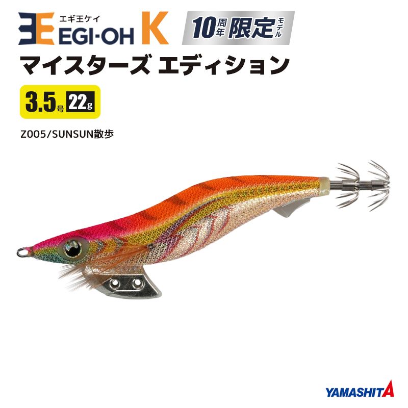 ヤマシタ エギ王 K マイスターズ エディション 3.5号／22g