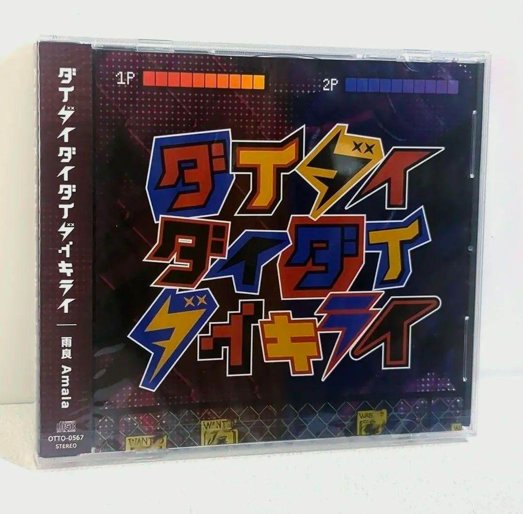 未開封 ダイダイダイダイキライ 雨良 Amala 重音テト 初音ミク ボカロCD 未開封 ダイダイダイダイキライ 雨良 Amala 重音テト ボカロ CD - メルカリ