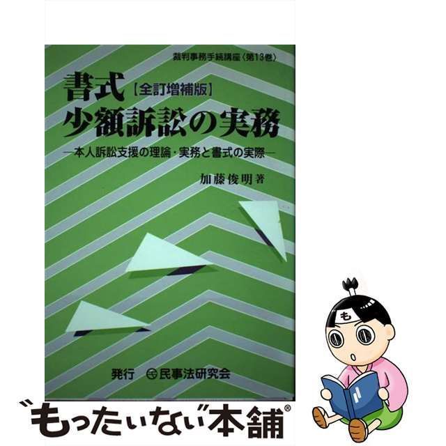 書式少額訴訟の実務 本人訴訟支援の理論・実務と書式の実際/民事法研究